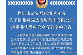 保定一连锁超市涉嫌非法吸收公众存款案被立案侦查图片