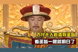 为何古代无人敢造假圣旨？看看圣旨上的第一个字，你就明白了图片