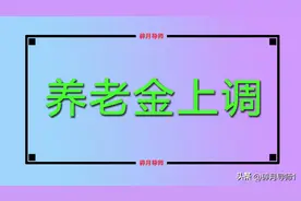养老金上调，1957年、1952年和1947年出生的人，能多涨200元吗？图片