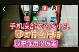 手机底部这么多小孔，有什么作用？原来作用很厉害图片