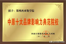 郑州西亚斯学院荣获“中原十大品牌影响力典范院校”称号图片