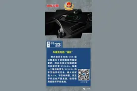 车载充电有“误区” ，你可千万别中招！图片