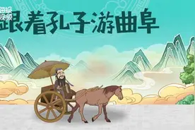 MG动画丨跟着孔子游曲阜图片