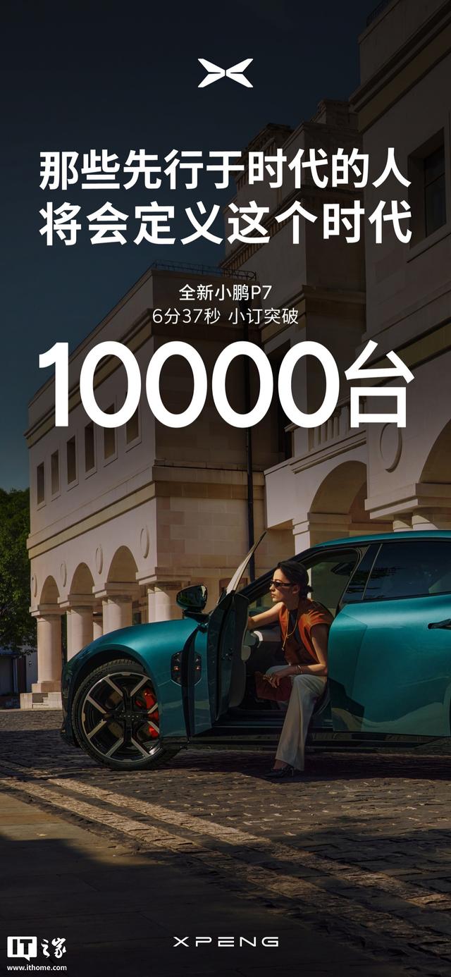 全新小鹏P7小订突破10000台