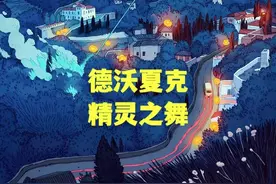 演出参赛的宝藏独奏曲：德沃夏克-精灵之舞图片