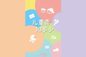 实用！9图读懂儿童火车票怎么买图片