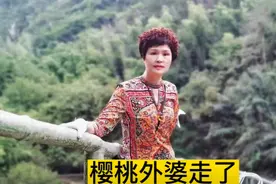 心疼，她不幸去世！网友：她去天堂陪孙女了图片