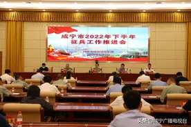 保质保量完成征兵任务！咸宁召开2022年下半年征兵工作推进会图片