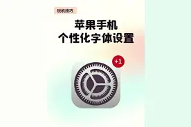 终于把Iphone系统字体搞明白了，原来是这样修改字体，出乎意料！图片