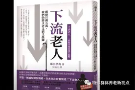 日本老后破产，别发生在我们身上图片