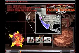 红色警戒2：尤里的复仇任务全攻略图片