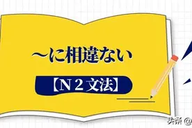 语法篇：【Ｎ２文法】～に相違ない图片