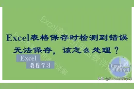excel表格保存时检测到错误无法保存怎么办？图片