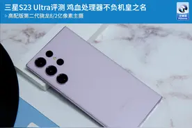三星S23 Ultra评测 鸡血处理器不负机皇之名图片