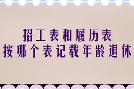 档案中招工登记表与自己填写的履历表年龄不同按哪张表办理退休？图片