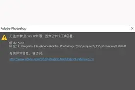 DR5磨皮插件报错显示无法加载，因为它未经正确签署的解决方法图片