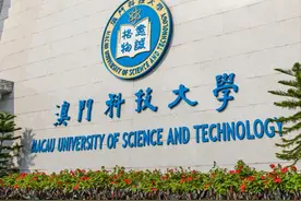 澳门科技大学，一个满满惊喜的超级选择！图片
