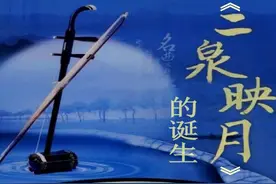 二泉映月的曲目分析，表演风格，以及曲目影响图片
