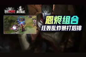 云顶之弈双人模式恩烬组合！极致双连败互D速冲高强度组合图片