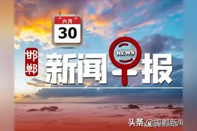 邯郸中小学暑假时间定了｜公开招聘｜即日起取消｜6月30日邯郸新闻早报图片