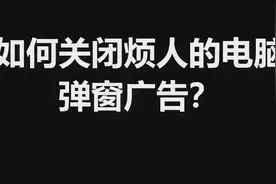 烦人的电脑弹窗广告怎么清除？四种方法解决99%的问题！图片