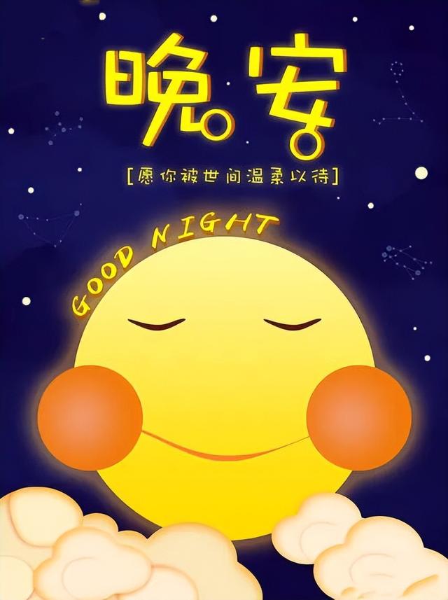 晚安语录 忘掉所有的烦恼,活在当下照顾好自己