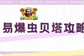《弹壳特攻队》易爆虫贝塔攻略图片
