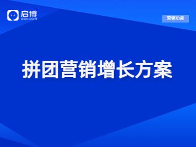 启博分享:4种拼团营销玩法攻略,玩转社交电商