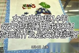 女生出生起14年每天抱毯睡用成絮状！你知道什么是安抚毯吗？图片