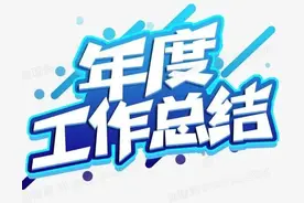 「交流」年度总结常用四字词语图片