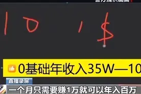 “名师”带你开网店年入百万？表面教你跨境电商，实则连环骗局 律师：说带你赚钱的人，一定是要赚你钱的人图片