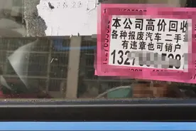 车主轻信“异地高价代办报废”小广告，车子轮胎竟被卸了…图片