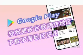 「Google小技巧」轻松更改谷歌商店地区的方式 下载不同地区应用图片