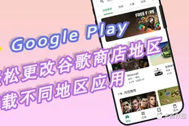 「Google小技巧」轻松更改谷歌商店地区的方式 下载不同地区应用图片