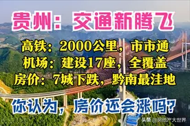 贵州2025：16条高铁，17座机场，2大核心，4座枢纽，7城房价下跌图片
