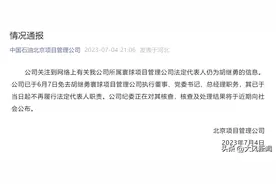 中石油北京项目管理公司：胡继勇已不再履行法定代表人职责图片
