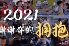 2021，谢谢你的拥抱图片