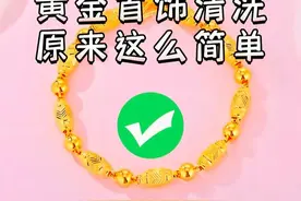 分享10个生活小妙招，黄金首饰清洗不求人，自己轻轻松松搞定图片