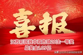 喜报：江苏苏州彩民独中双色球20注一等奖，总奖金1.09亿图片
