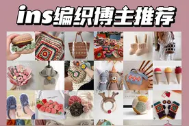 世界各国ins博主推荐｜钩针作品大赏图片