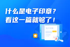 什么是电子印章？看这一篇就够了图片