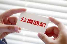 公摊面积引发争议！央媒痛斥三点，答案很明显图片