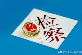 最高检发布第四十批指导性案例图片