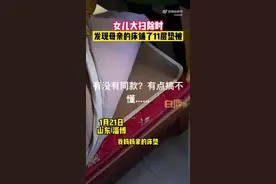 （视频）@太原人，满满的回忆！女儿大扫除发现母亲床上铺11层垫被：老人平时都不舍得扔图片