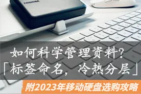 如何科学管理资料？「标签命名，冷热分层」附移动硬盘选购攻略图片
