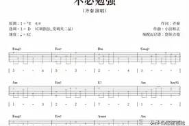 《不必勉强》吉他弹唱曲谱分享图片