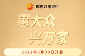 一图认识邮惠万家银行图片