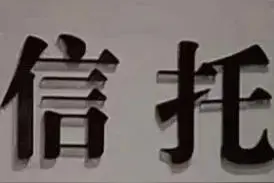 怎么看山东近期的一连串信托舆情？图片