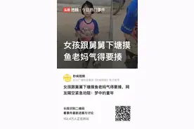 小女孩下水摸鱼，我们能不能也给日子留点生活的味道？图片