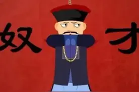 你知道吗？影视剧中经常出现的“奴才”一词。也不是普通人能用的图片